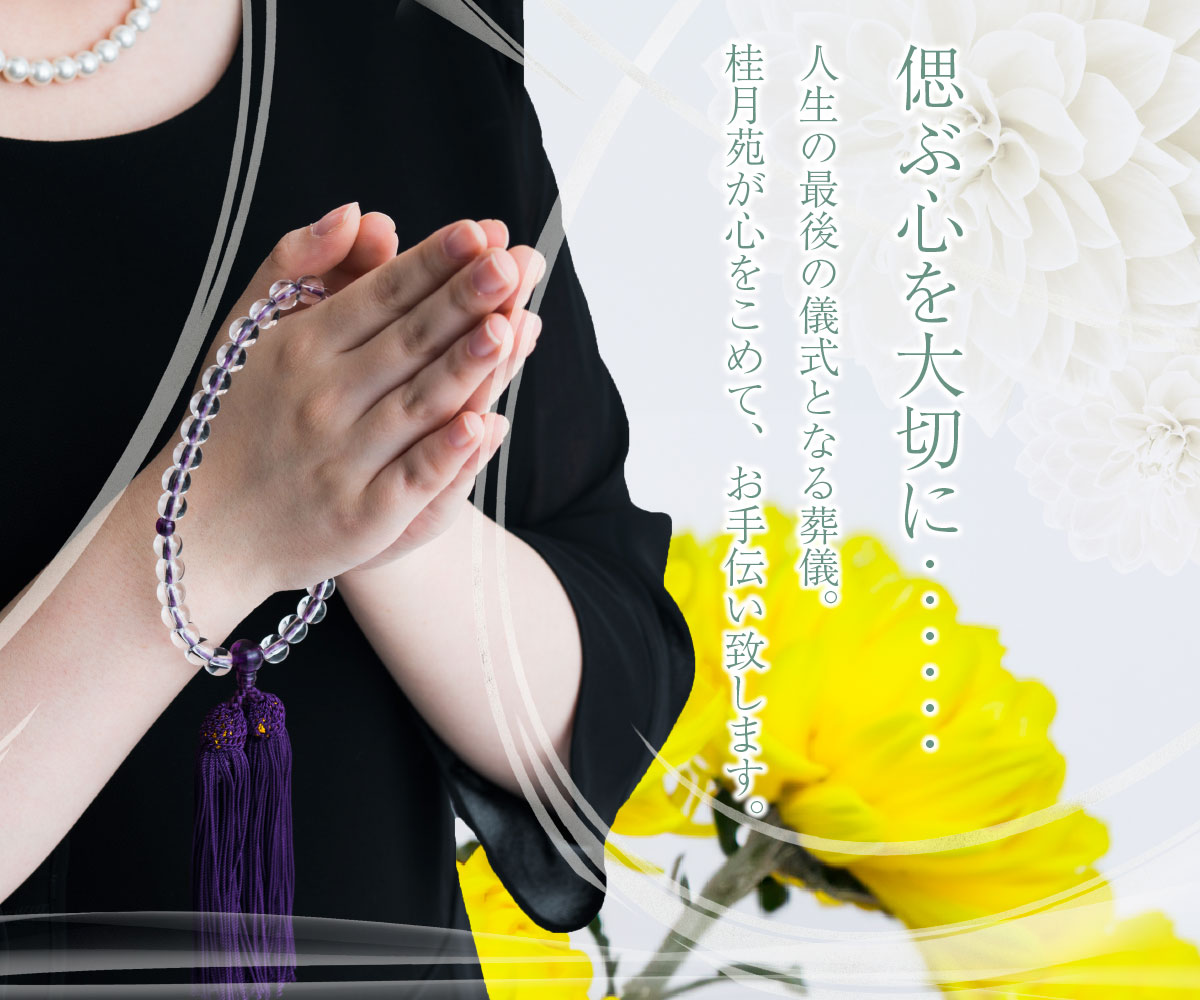 偲ぶ心を大切に‥‥‥ 人生の最後の儀式となる葬儀。桂月苑が心をこめて、お手伝い致します。(有)佐久間葬儀社