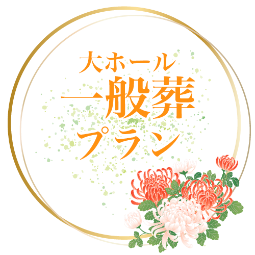 大ホール一般葬プラン