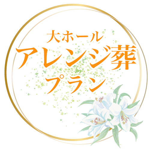大ホールアレンジ葬プラン
